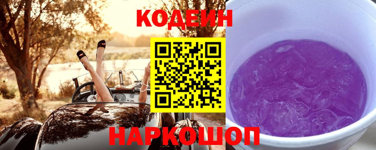 Кодеин напиток Lean (лин)  Кодеиновый сироп Lean Purple Drank  Рославль  Вход с VPN 